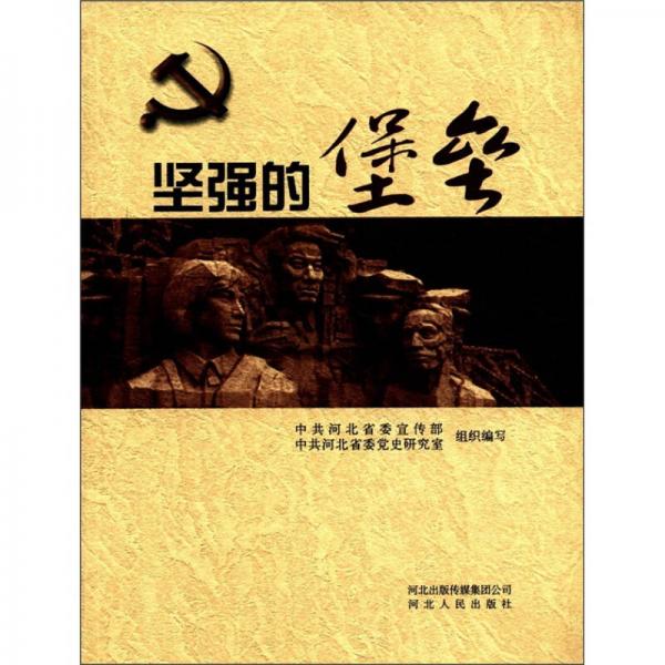堅(jiān)強(qiáng)的堡壘