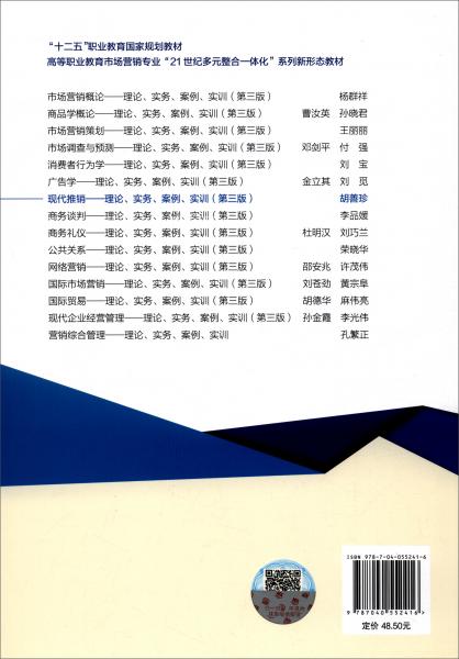 現(xiàn)代推銷：理論、實(shí)務(wù)、案例、實(shí)訓(xùn)