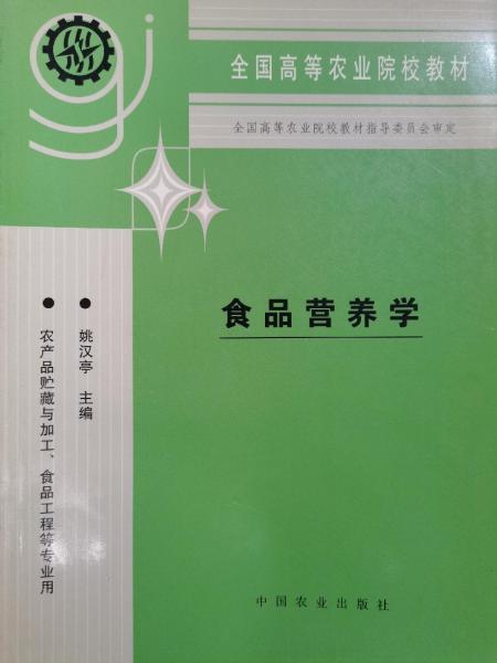 食品營(yíng)養(yǎng)學(xué)