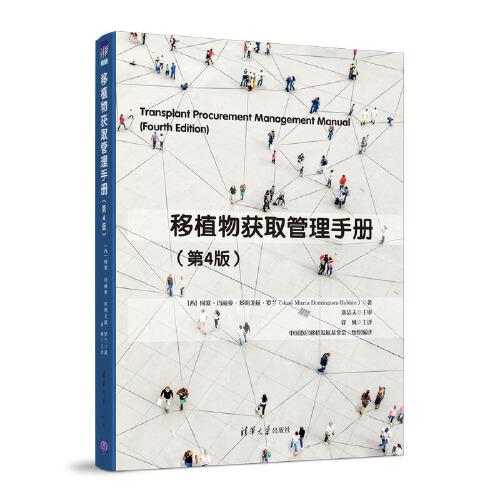 移植物獲取管理手冊(cè) 第4版