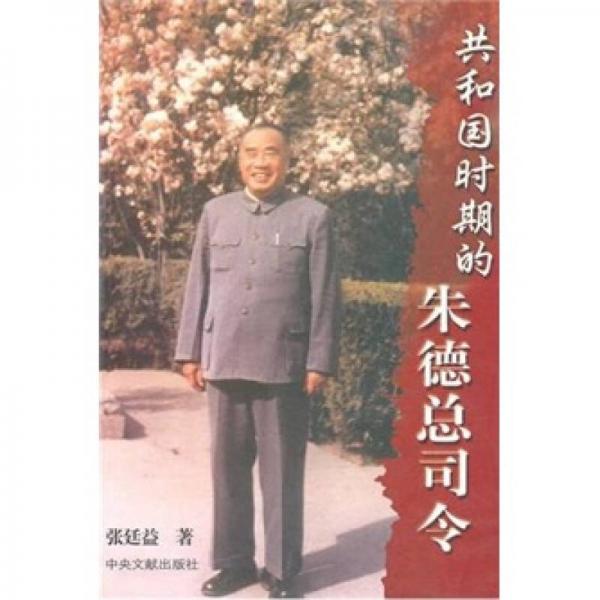共和國時期的朱德總司令