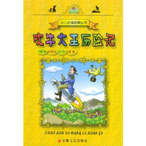 吹牛大王歷險(xiǎn)記——少兒必讀經(jīng)典叢書