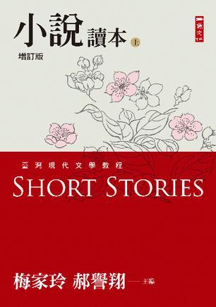 臺(tái)灣現(xiàn)代文學(xué)教程