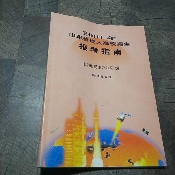 2001年山東省成人高校招生報考指南