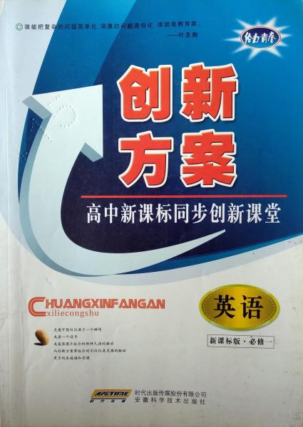 創(chuàng)新方案 : 人教版. 英語(yǔ)．1：必修
