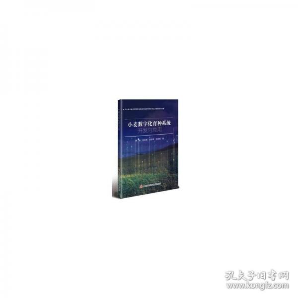 小麥數字化育種系統(tǒng)開發(fā)與應用