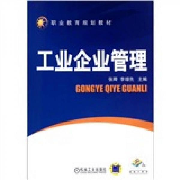 工業(yè)企業(yè)管理