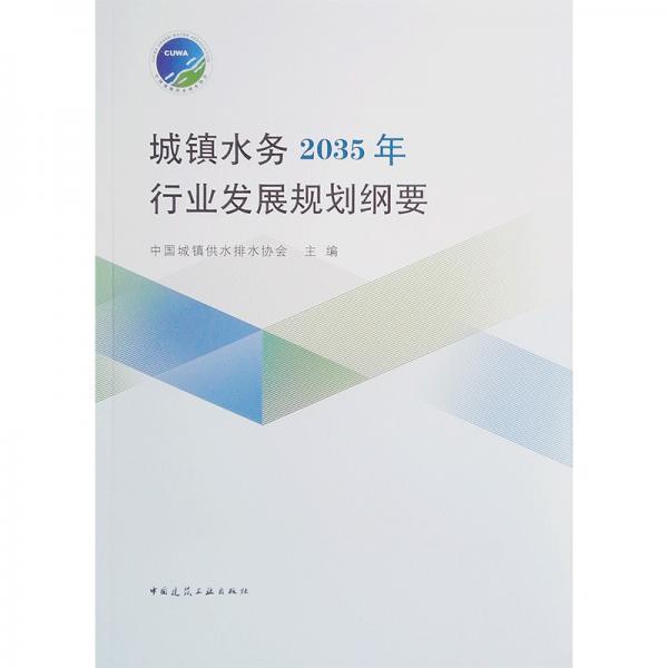 城镇水务2035年行业发展规划纲要