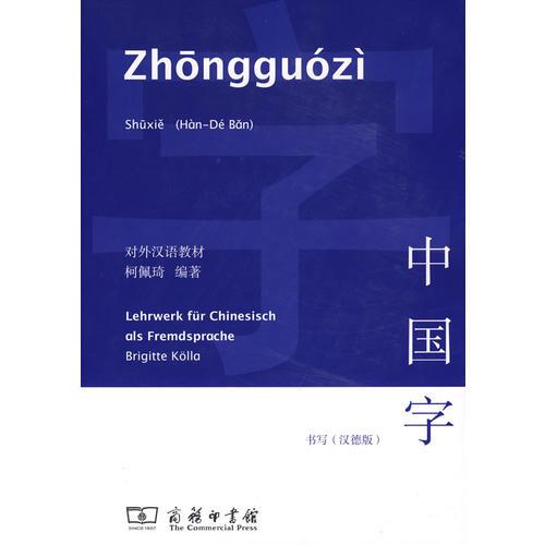 中國字·書寫（ 漢德版）