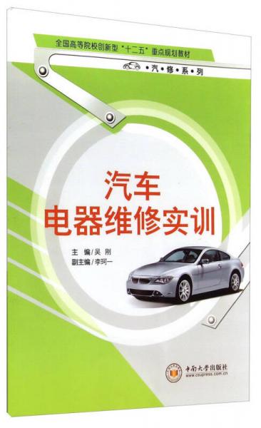 汽车电器维修实训/全国高等院校创新型“十二五”重点规划教材·汽修系列