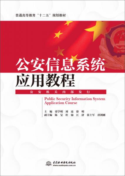 公安信息系統(tǒng)應用教程