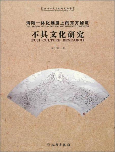 文物出版社 海陸一體化維度上的東方秘境:不其文化研究