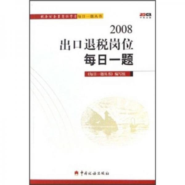 2008出口退税岗位每日一题