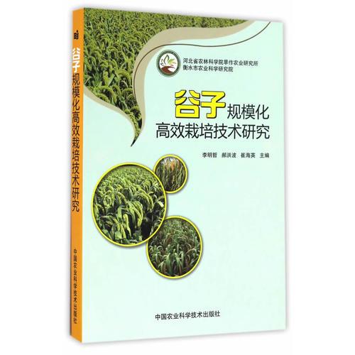 谷子規(guī)?；咝г耘嗉夹g(shù)研究