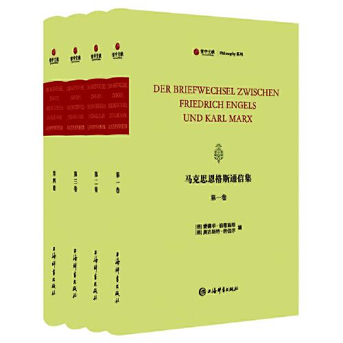 馬克思恩格斯通信集(精裝全4冊)