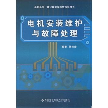 高職高專一體化教學(xué)實踐性指導(dǎo)用書：電機安裝維護與故障處理