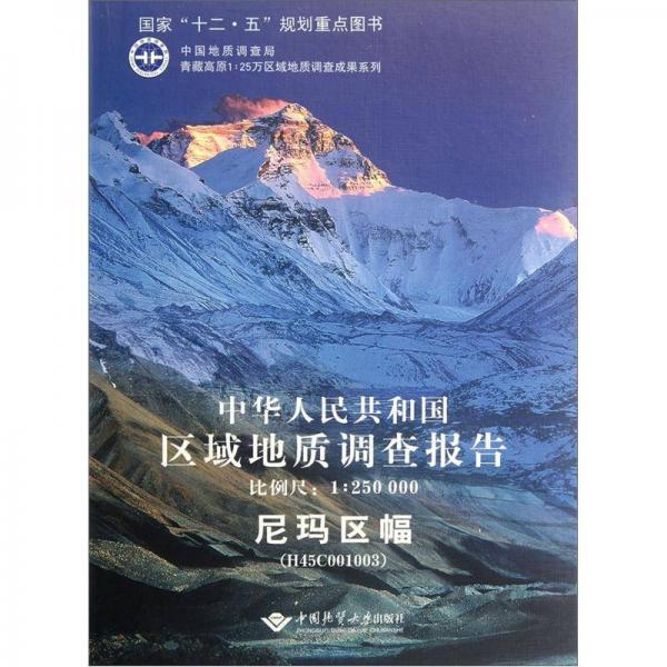 中华人民共和国区域地质调查报告尼玛区幅（H45C001003）（比例尺1：250000）