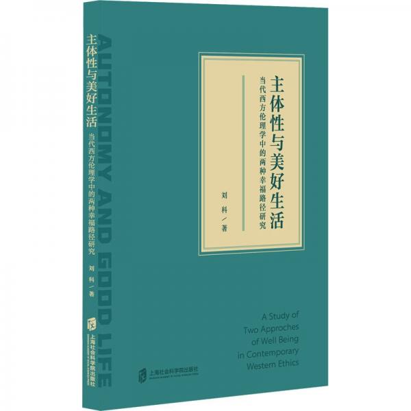 主体性与美好生活
