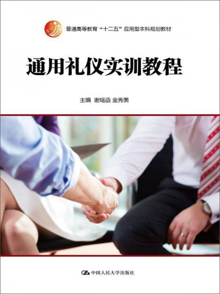 通用禮儀實訓教程/普通高等教育“十二五”應(yīng)用型本科規(guī)劃教材