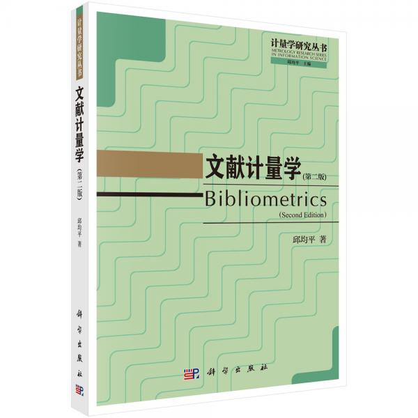 文獻(xiàn)計(jì)量學(xué)