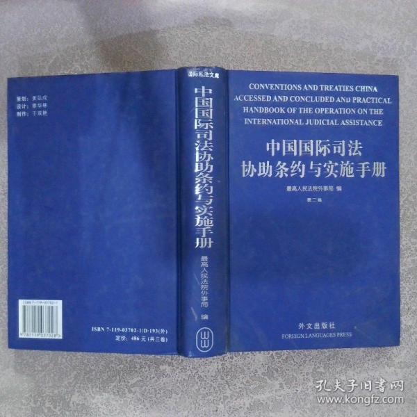 中國國際司法協(xié)助條約與實(shí)施手冊