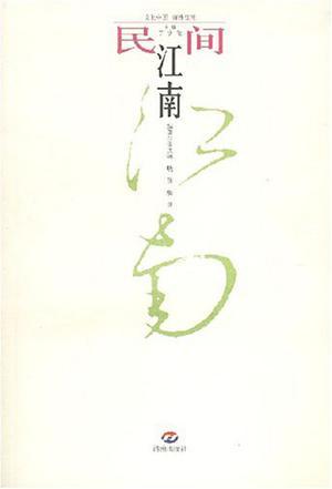 民間江南