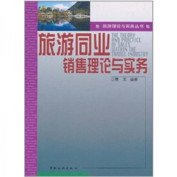 旅游同業(yè)銷(xiāo)售理論與實(shí)務(wù)