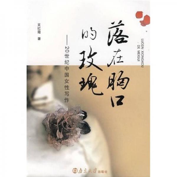 落在胸口的玫瑰：20世紀(jì)中國(guó)女性寫(xiě)作