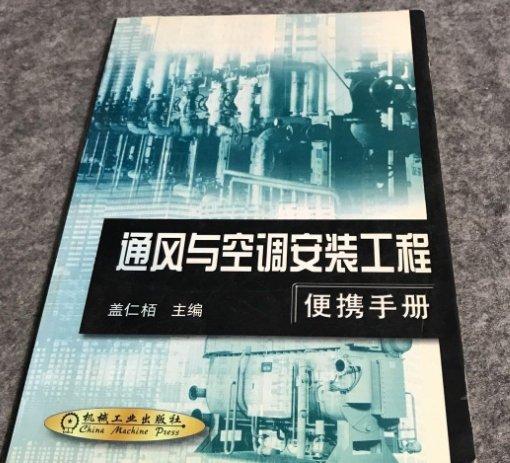 通風(fēng)與空調(diào)安裝工程便攜手冊（新規(guī)范）（第2版）