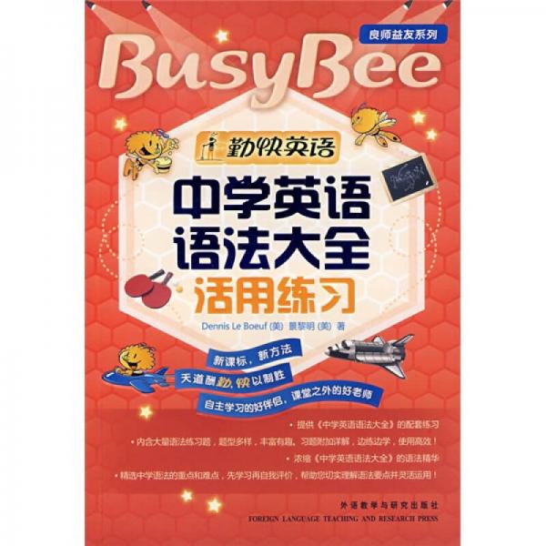 勤快英語(yǔ)·良師益友系列：中學(xué)英語(yǔ)語(yǔ)法大全活用練習(xí)