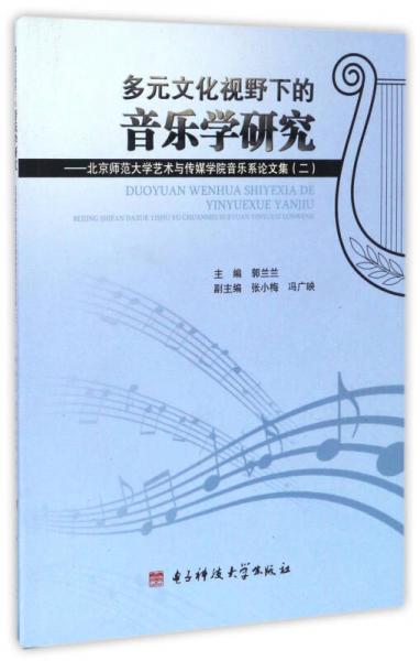 多元文化视野下的音乐学研究：北京师范大学艺术与传媒学院音乐系论文集（2）