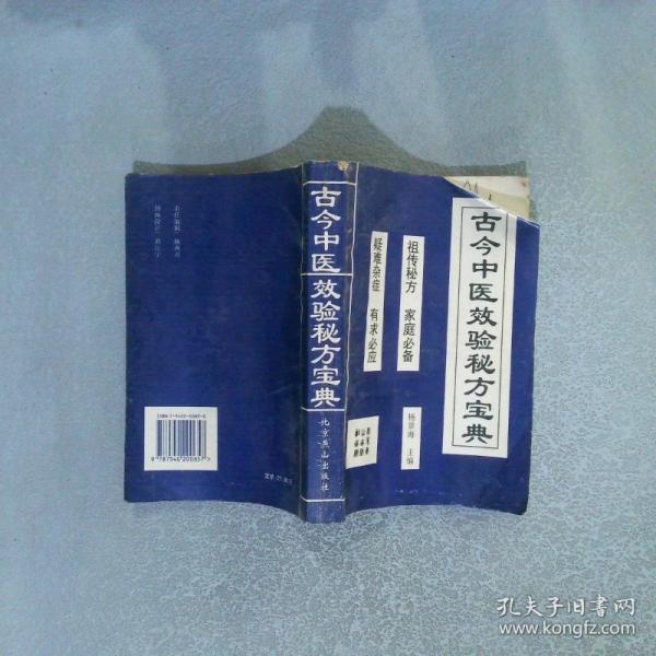 古今中醫(yī)效驗(yàn)秘方寶典