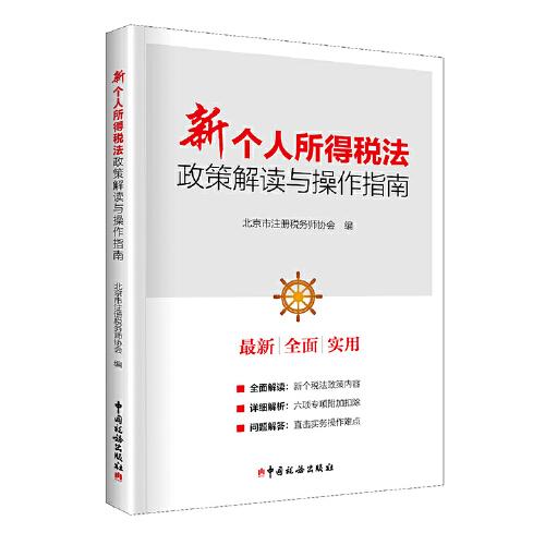 新個(gè)人所得稅法政策解讀與操作指南