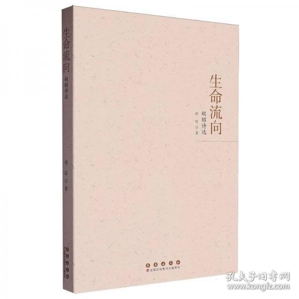 生命流向:胡昭诗选
