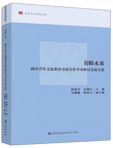 着眼未来两岸青年文化教育交流合作学术研讨会论文集/两岸文化研究丛书