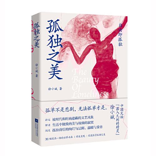 孤獨(dú)之美