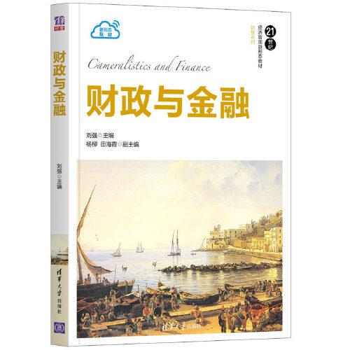 財(cái)政與金融