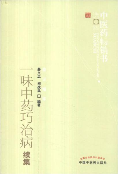 中醫(yī)藥暢銷書(shū)選粹·臨證精華：一味中藥巧治病續(xù)集