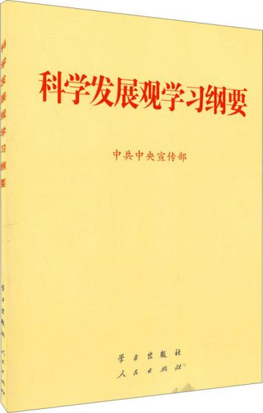 科学发展观学习纲要