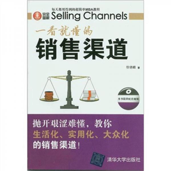 一看就懂的銷售渠道