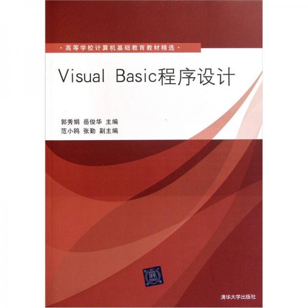 Visual Basic程序設(shè)計(jì)