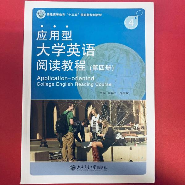 應(yīng)用型大學(xué)英語(yǔ)閱讀教程. 第4冊(cè)