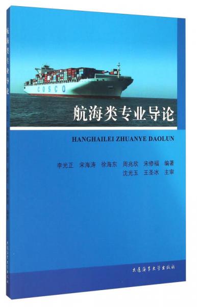 航海類專業(yè)導(dǎo)論