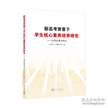 新高考背景下学生核心素养培养研究——以河北省为中心