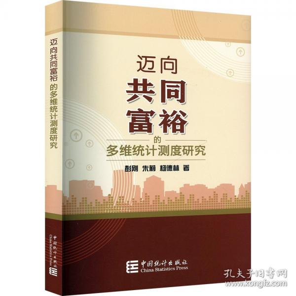 迈向共同富裕的多维统计测度研究