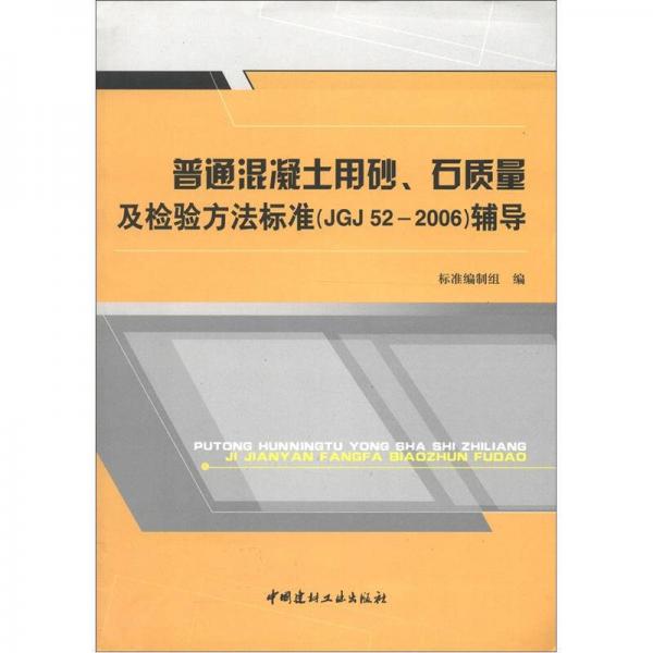 普通混凝土用砂、石质量及检验方法标准（JGJ 52-2006）辅导