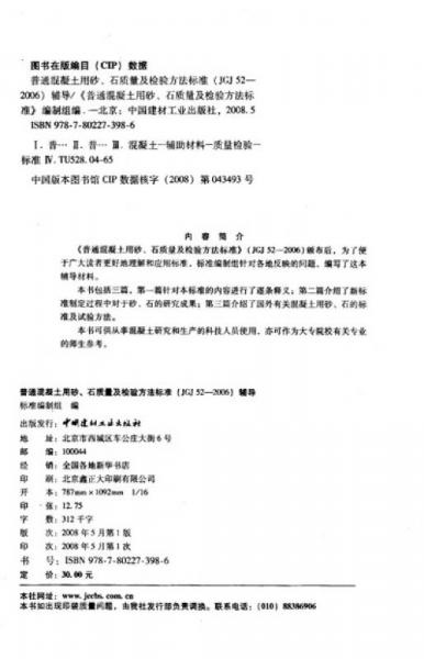 普通混凝土用砂、石质量及检验方法标准（JGJ 52-2006）辅导