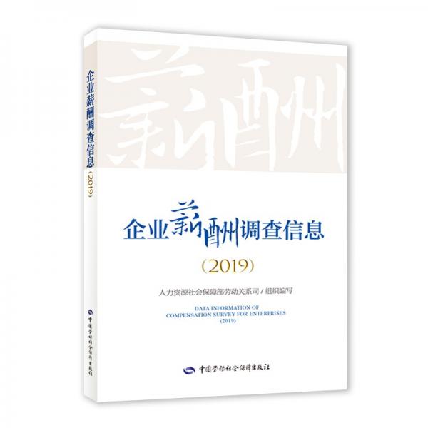 企业薪酬调查信息（2019）