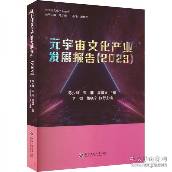 元宇宙产业发展报告 经济理论、法规