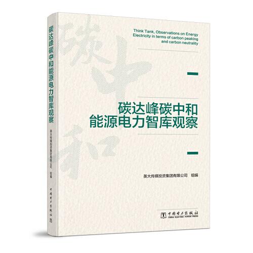 碳達(dá)峰碳中和能源電力智庫觀察